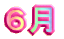�S�E�T�� 