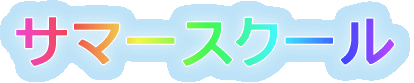 �T�}�[�X�N�[��