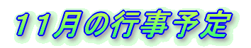 11月の行事予定