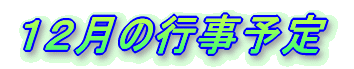 11月の行事予定