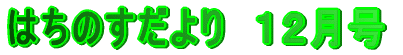 �͂��̂������P�Q����