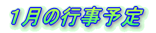 1月の行事予定