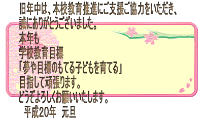 ���N���́A�{�Z���琄�i�ɂ��x�������͂����������A ���ɂ��肪�Ƃ��������܂����B �{�N�� �w�Z����ڕW�@ �u����ڕW�̂��Ă�q�ǂ�����Ă�v �ڎw���Ċ撣��܂��B �ǂ�����낵�����肢�������܂��B �@�����Q�O�N�@���U