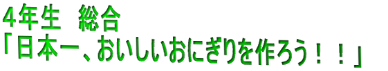 �S�N�� �����u���{��A�����������ɂ������낤�I�I�v