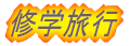 �C�w���s