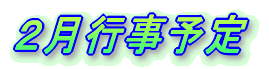 2月行事予定