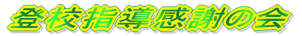 �o�Z�w�����ӂ̉�