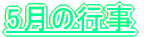 5���̍s��