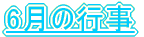 6���̍s�� 