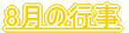 8���̍s�� 