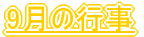 9���̍s��