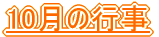 10���̍s�� 