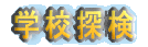 �悤�����I���c�V�����w�Z�ցI�I