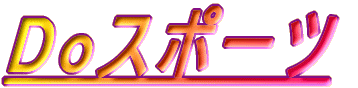 Do�X�|�[�c