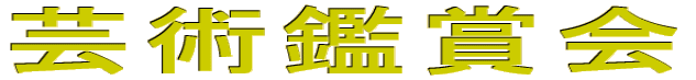 芸術鑑賞会