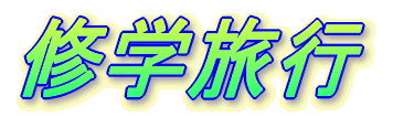 修学旅行
